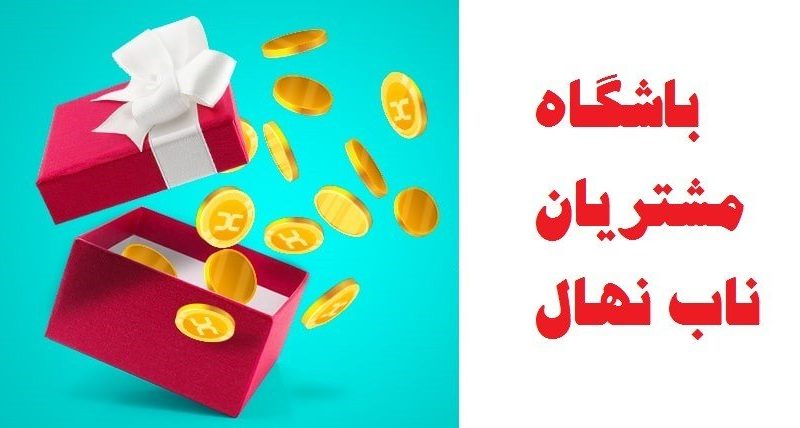 باشگاه مشتریان ناب نهال